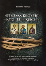 Δημήτρης Ριζούλης (Δημοκρατικός Τύπος, δεκ 2010) Έτσι θα βγούμε από την κρίση / Ο Ιησούς και οι Άγιοι μιλούν για τους δανειστές, τις τράπεζες