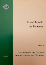 ΕΠΟ 10 Γενική Ιστορία της Ευρώπης