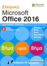 ΕΛΛΗΝΙΚΟ MICROSOFT OFFICE 2016