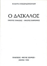 Ο δάσκαλος: Πρώτες έννοιες, πρώτες εμπειρίες