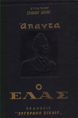 Ο Ελας