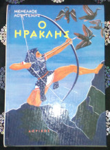 Ο Ηρακλης