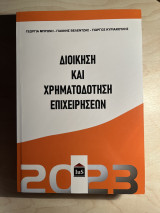 Χρηματοδότηση επιχειρήσεων