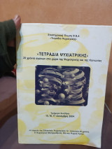 Τετράδια ψυχιατρικής 20 χρόνια αγώνων στο χώρο της Ψυχιατρικής και της Κοινωνίας