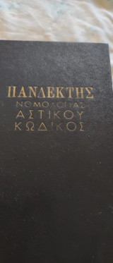 Πανδεκτης νομολογιας αστικου κωδικος 1956