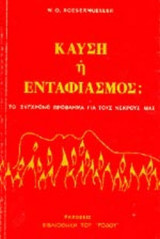 ΚΑΥΣΗ Ή ΕΝΤΑΦΙΑΣΜΟΣ