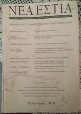 Νέα Εστία, πρόσωπα και ζητήματα της νεοελληνικής πεζογραφίας