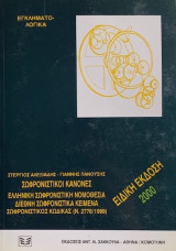 Σωφρονιστικοί κανόνες