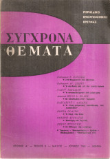 Σύγχρονα θέματα, Τεύχος 5, Μάϊος - Ιούνιος 1963