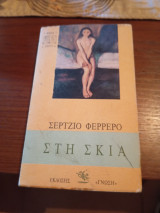 Στη σκιά
