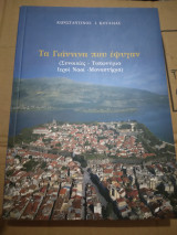 Τα Γιαννινα που εφυγαν