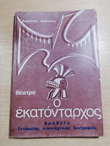 Ο εκατοντάρχος και η πιο γλυκιά καμπάνα