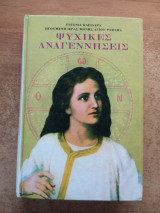 Ψυχικές αναγεννήσεις τόμος 4