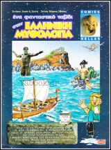 Ένα φανταστικό ταξίδι στην Ελληνική Μυθολογία