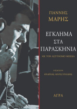 Έγκλημα στα παρασκήνια: Με τον αστυνόμο Μπέκα