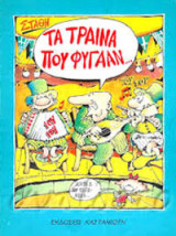 Τα τρένα που φύγαν