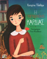 Η ΠΑΠΑΡΟΥΝΑ ΤΗΣ ΚΑΡΔΙΑΣ (+CD)