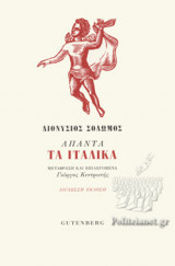 ΑΠΑΝΤΑ ΤΑ ΙΤΑΛΙΚΑ