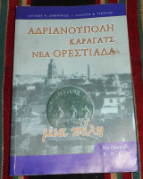 Ανδριανουπολη καραγατς νεα ορεστιαδα 2010 κιηγμας δημητρης - ρυζιωτης γεωργιος