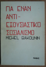 Για εναν Αντιεξουσιαστικό Σοσιαλισμό