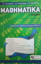 Μαθηματικά Γ΄λυκείου- Συστηματική μελέτη της θεωρίας (Θέμα Α)