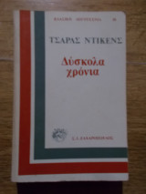 Δυσκολα χρονια