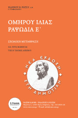 ΟΜΗΡΟΥ ΙΛΙΑΣ ΡΑΨ. Ε΄