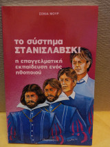 Το σύστημα Στανισλάβσκι