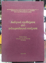 Αισθητικά προβλήματα από ενδοκρινολογικά νοσήματα