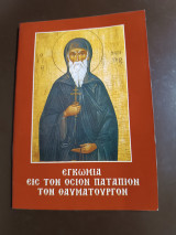 Εγκώμια είς τόν οσιον Παταπιον τον θαυματουργον