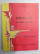 Συντακτικο της αρχαιας Ελληνικης α,β,γ,ενιαιου λυκειου