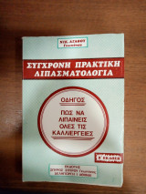 Σύγχρονη πρακτική λιπασματολογία