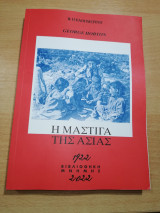 Η Μάστιγα της Ασίας
