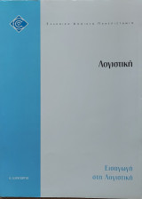 Λογιστική. Εισαγωγή στη Λογιστική