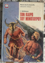 Τον καιρό του Μινώταυρου