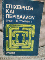 Επιχειρηση και περιβαλλον