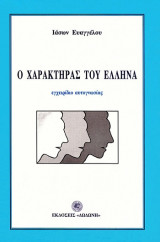 Ο χαρακτηρας του ελληνα