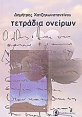 ΤΕΤΡΑΔΙΑ ΟΝΕΙΡΩΝ