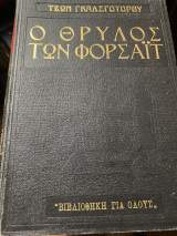 Ο θρύλος των Φόρσαϊτ
