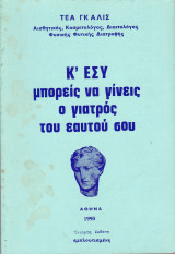 Κ΄ εσύ μπορείς να γίνεις ο γιατρός του εαυτού σου