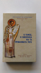 Ο Γάμος, η Οικογένεια και τα Προβλήματά τους