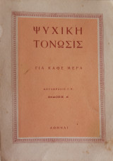 Ψυχική τόνωσις