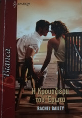 Η κρουαζιέρα του έρωτα Άρλεκιν Bianca No 1353