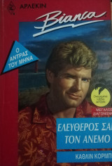 Ελεύθερος σαν τον άνεμο Άρλεκιν Bianca No 177