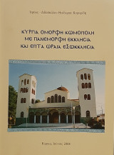 Κύργια όμορφη κωμόπολη με πανέμορφη εκκλησία και επτά ωραία εξωκκλήσια