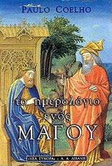 Το ημερολόγιο ενός μάγου
