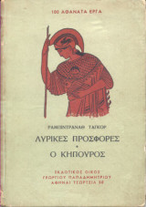 Λυρικές Προσφορές Ο κηπουρός