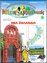 Μίκυ ο Εξερευνητής #51: Νέα Ζηλανδία (σκληρόδετο)