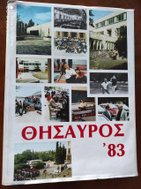 Κολλέγιο Αθηνών : Θησαυρός ΄83