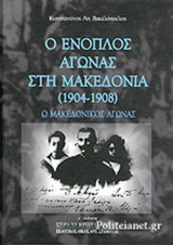 Ο ΕΝΟΠΛΟΣ ΑΓΩΝΑΣ ΣΤΗ ΜΑΚΕΔΟΝΙΑ (1904-1908) (ΣΚΛΗΡΟΔΕΤΗ ΕΚΔΟΣΗ)